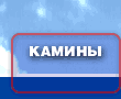 Камины