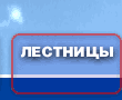 Лестницы