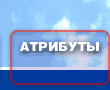 Атрибуты интерьера