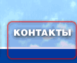 Контакты
